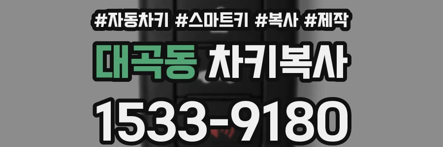 대곡동 차키복사