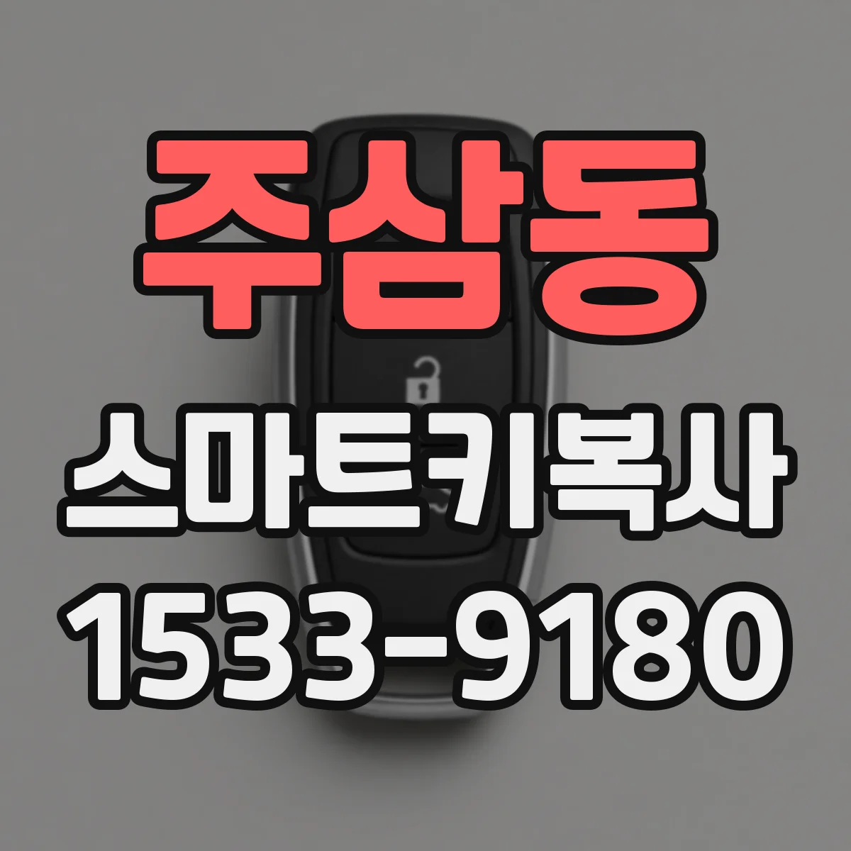 주삼동 스마트키복사