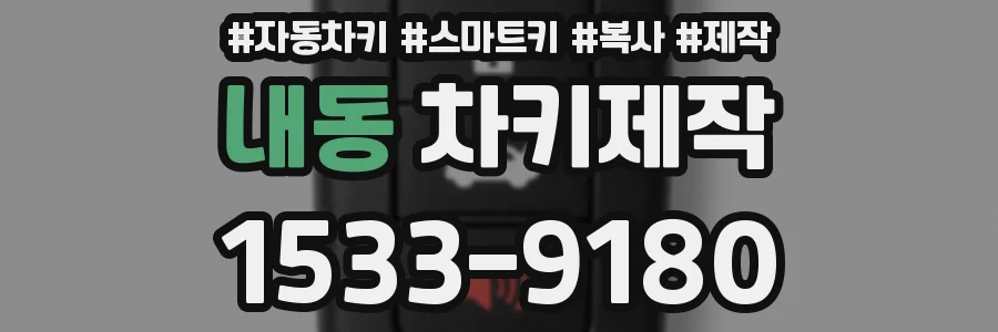 내동 차키제작