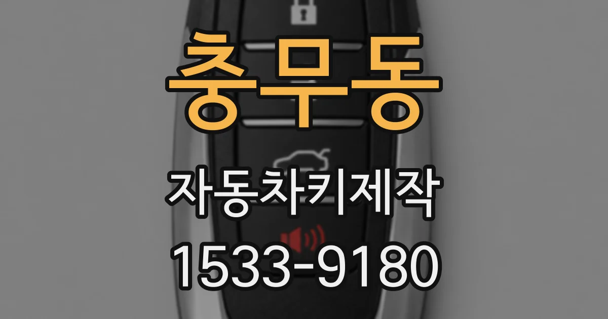충무동 자동차키제작