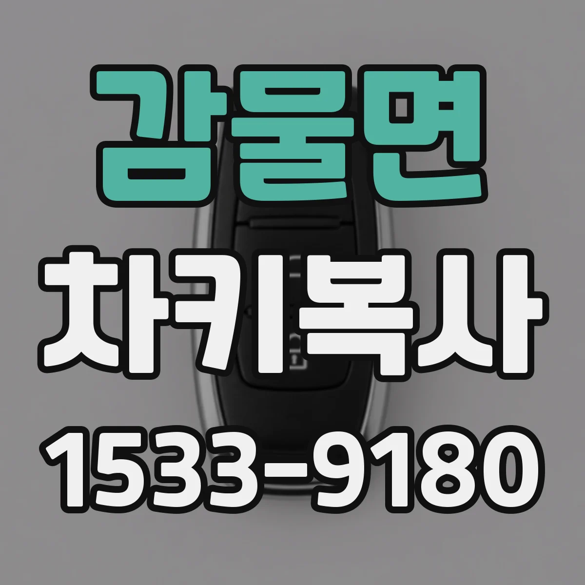 감물면 차키복사