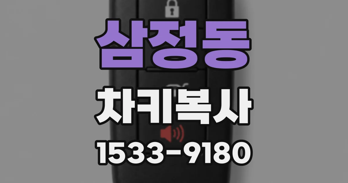 삼정동 차키복사