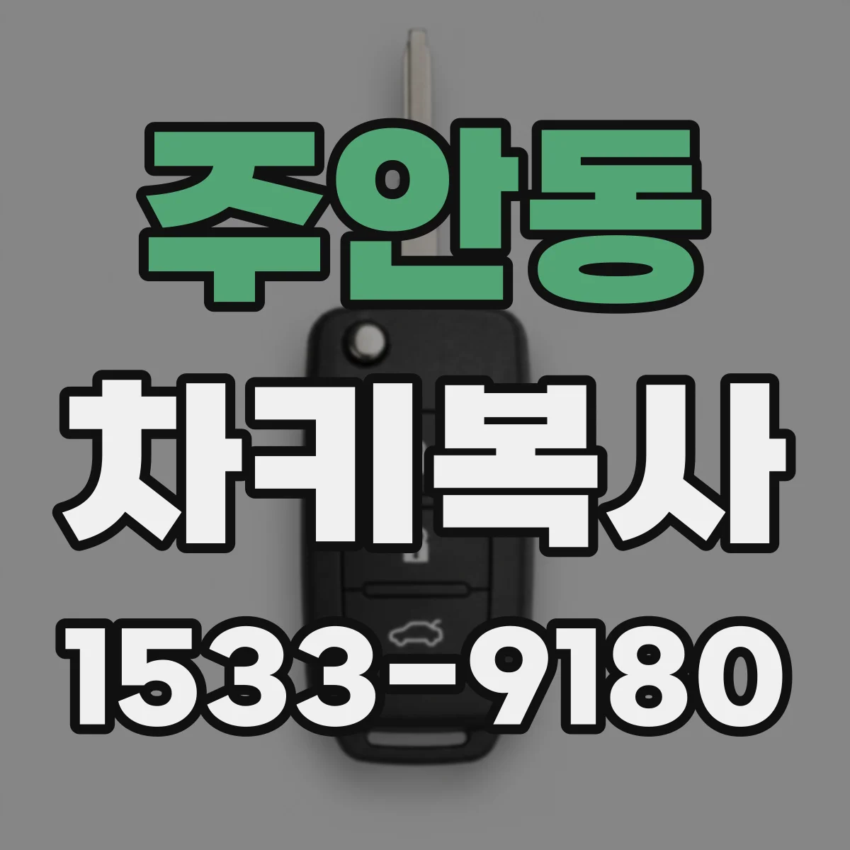 주안동 차키복사