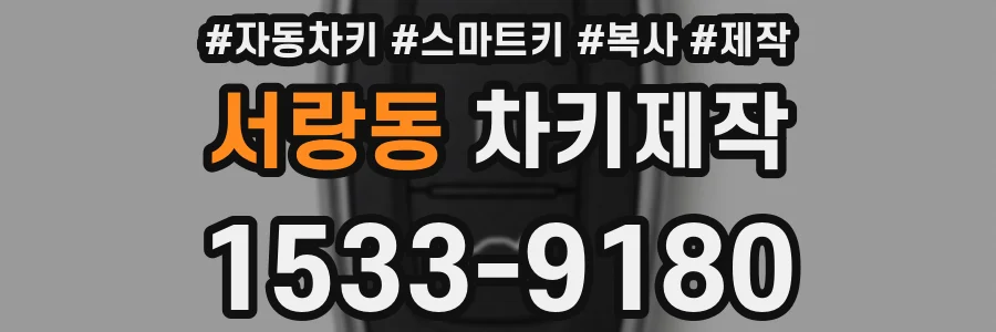 서랑동 차키제작