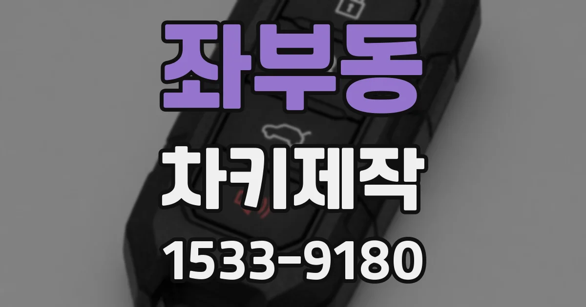 좌부동 차키제작