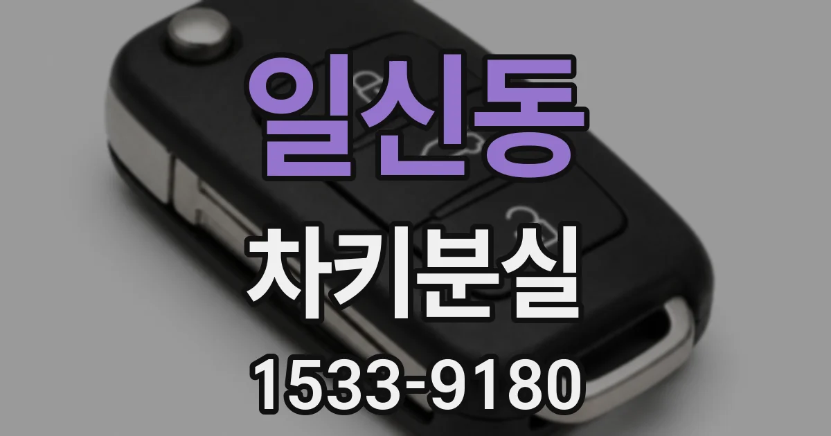 일신동 차키분실