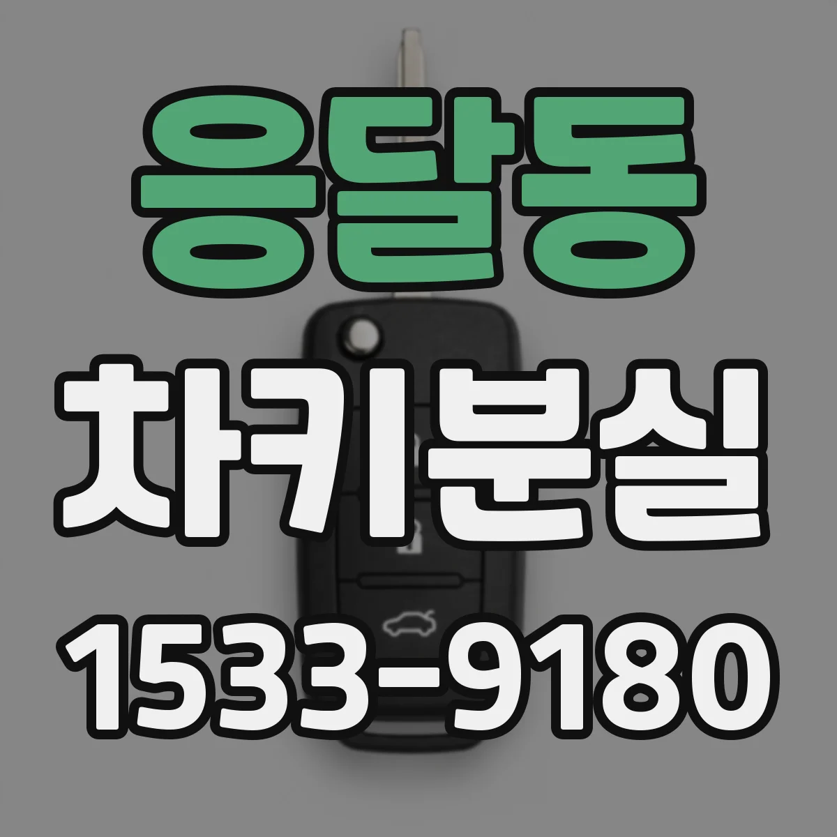 응달동 차키분실