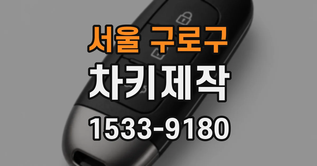 서울 구로구 차키제작