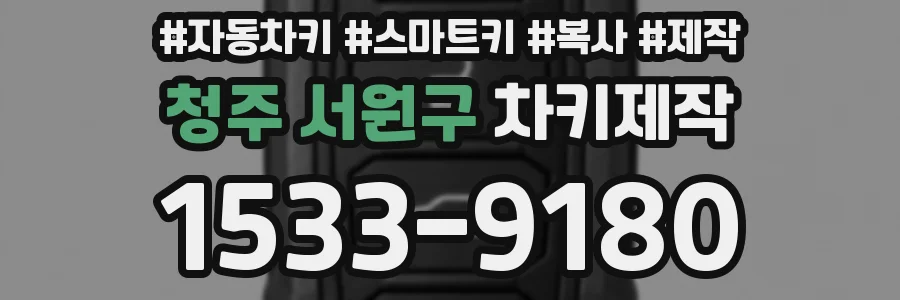 청주 서원구 차키제작