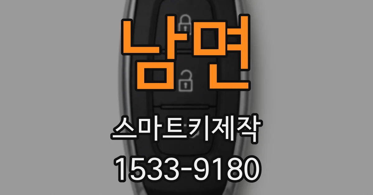 남면 스마트키제작