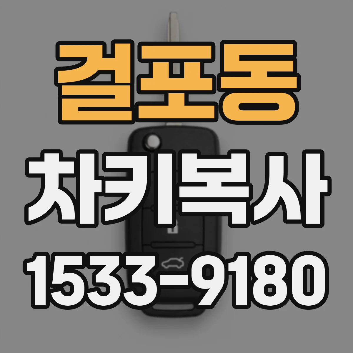 걸포동 차키복사