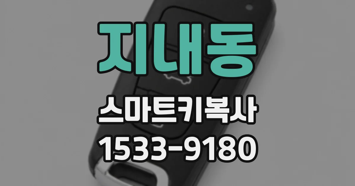 지내동 스마트키복사