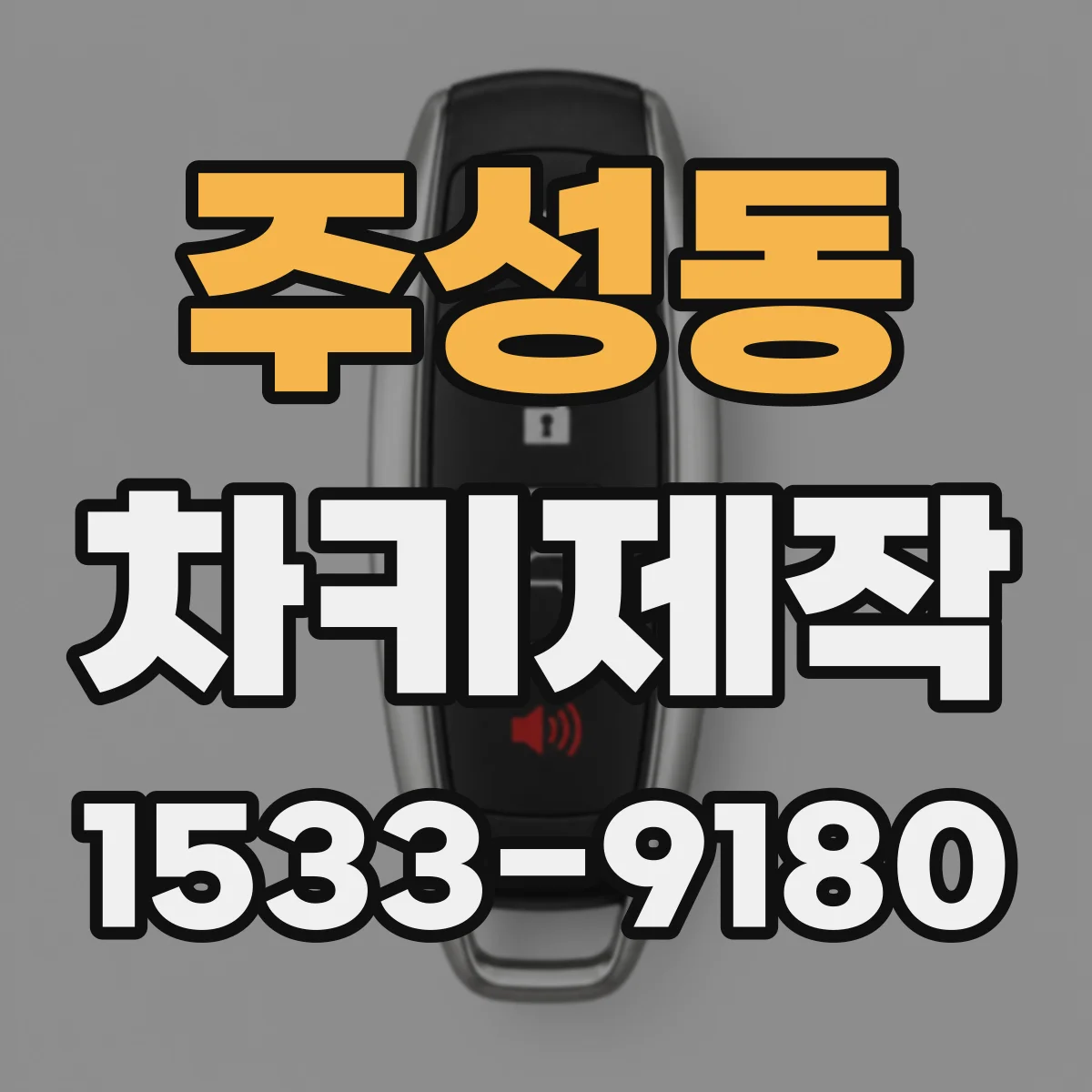 주성동 차키제작