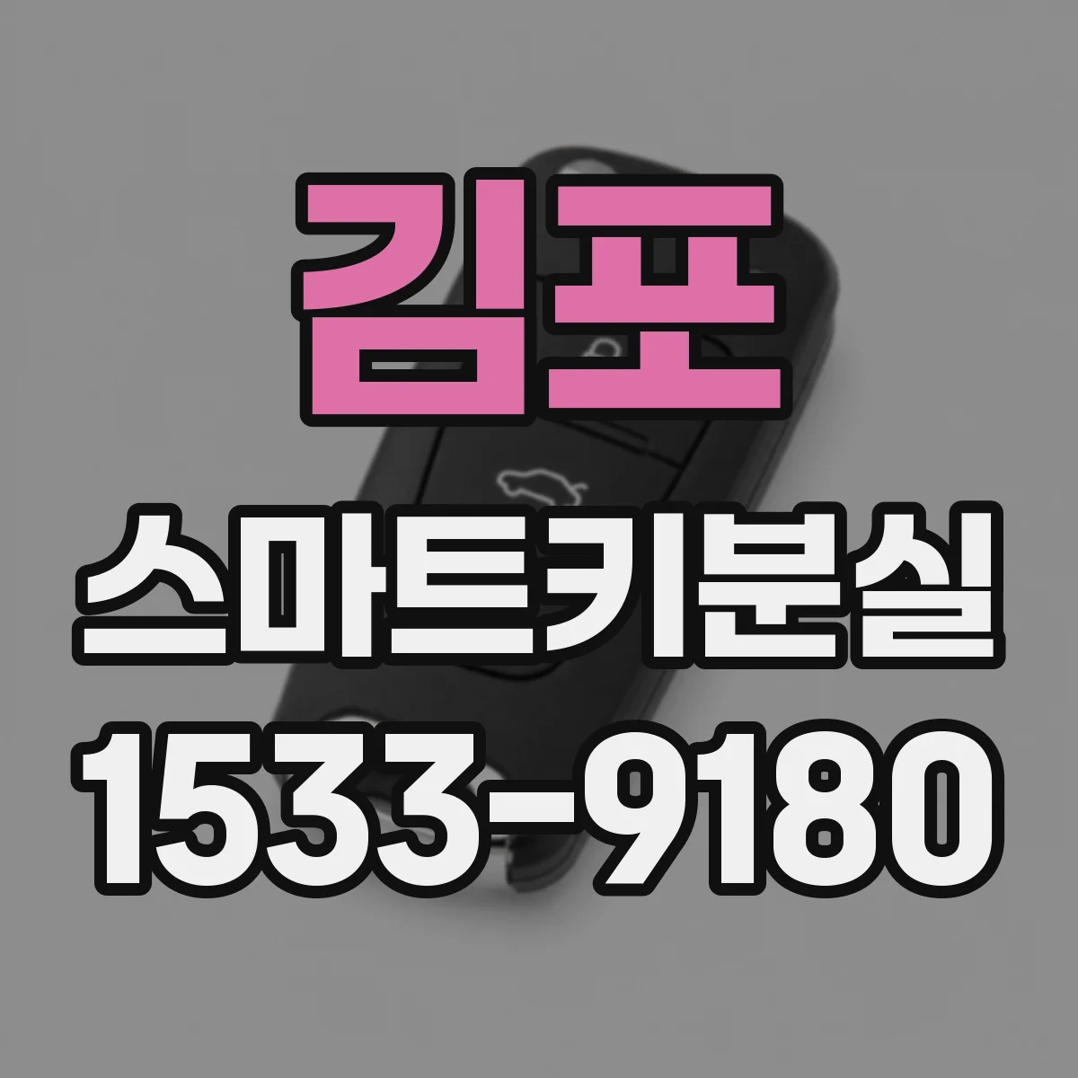 김포 스마트키분실