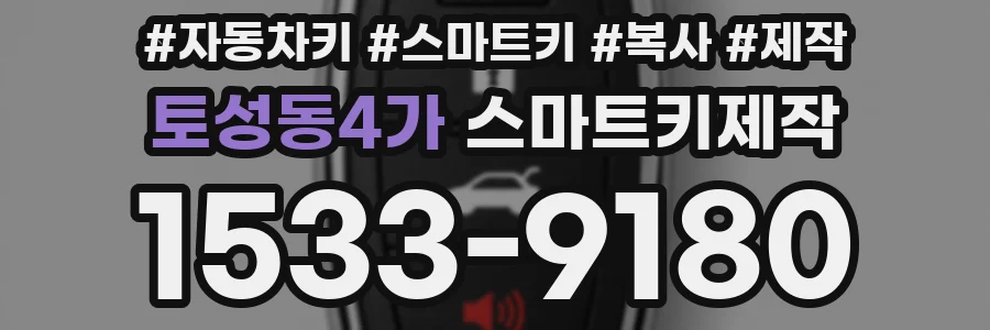 토성동4가 스마트키제작
