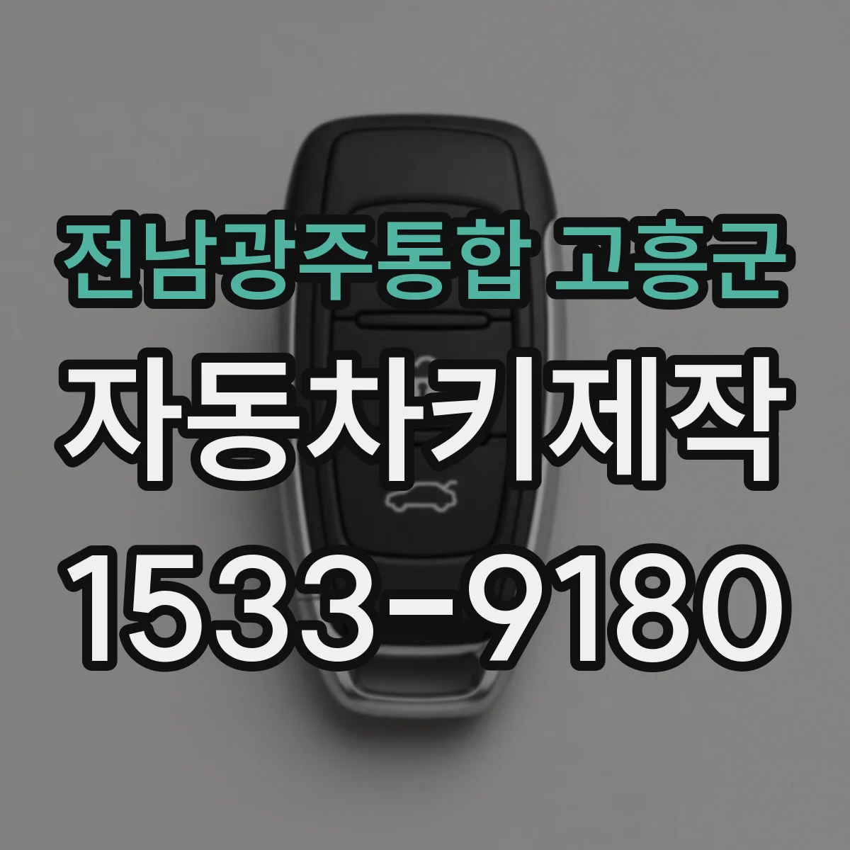 전남광주통합 고흥군 자동차키제작