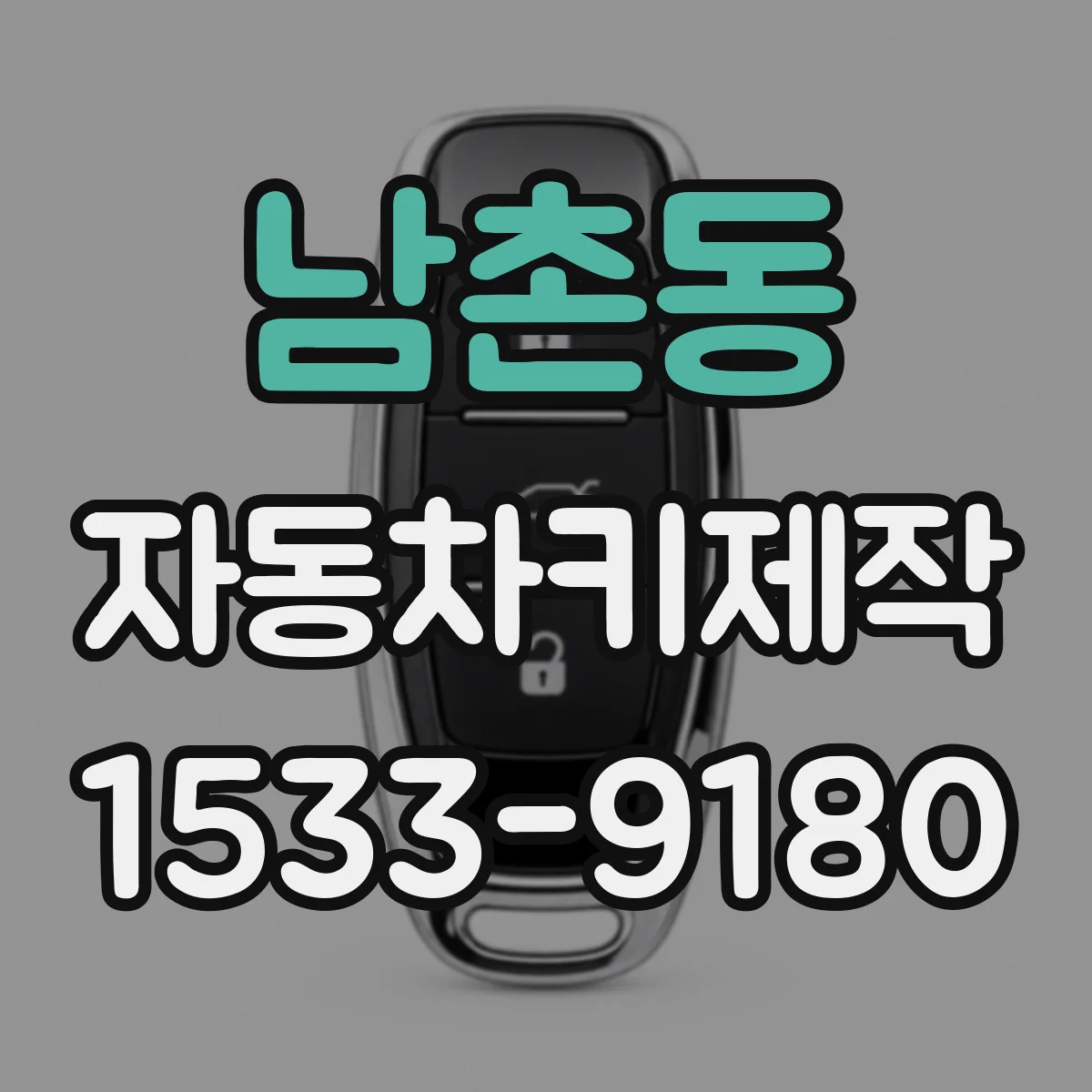 남촌동 자동차키제작