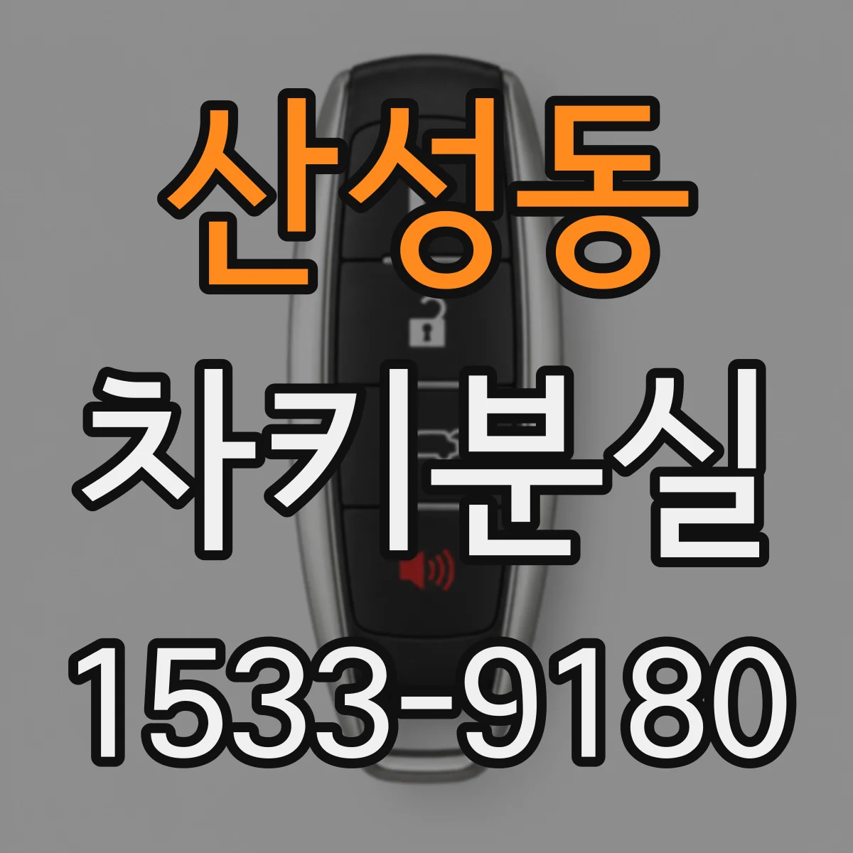산성동 차키분실