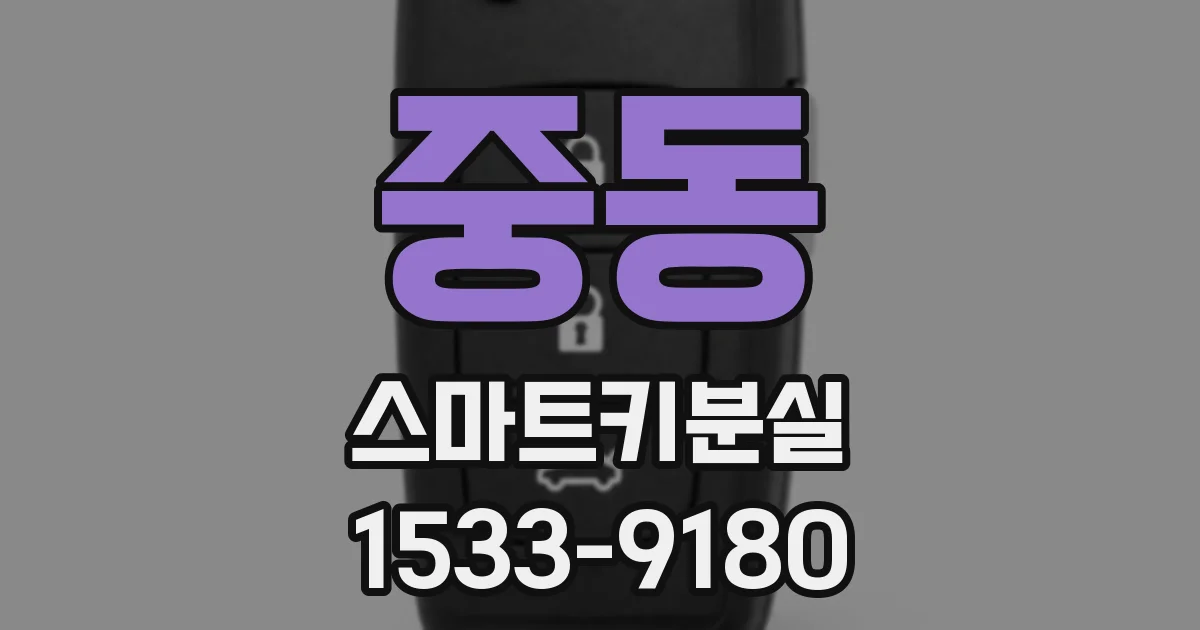 중동 스마트키분실