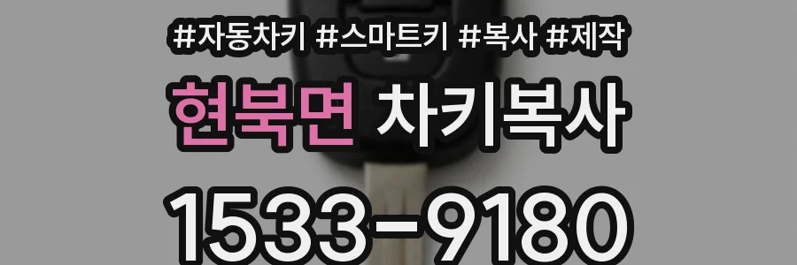 현북면 차키복사