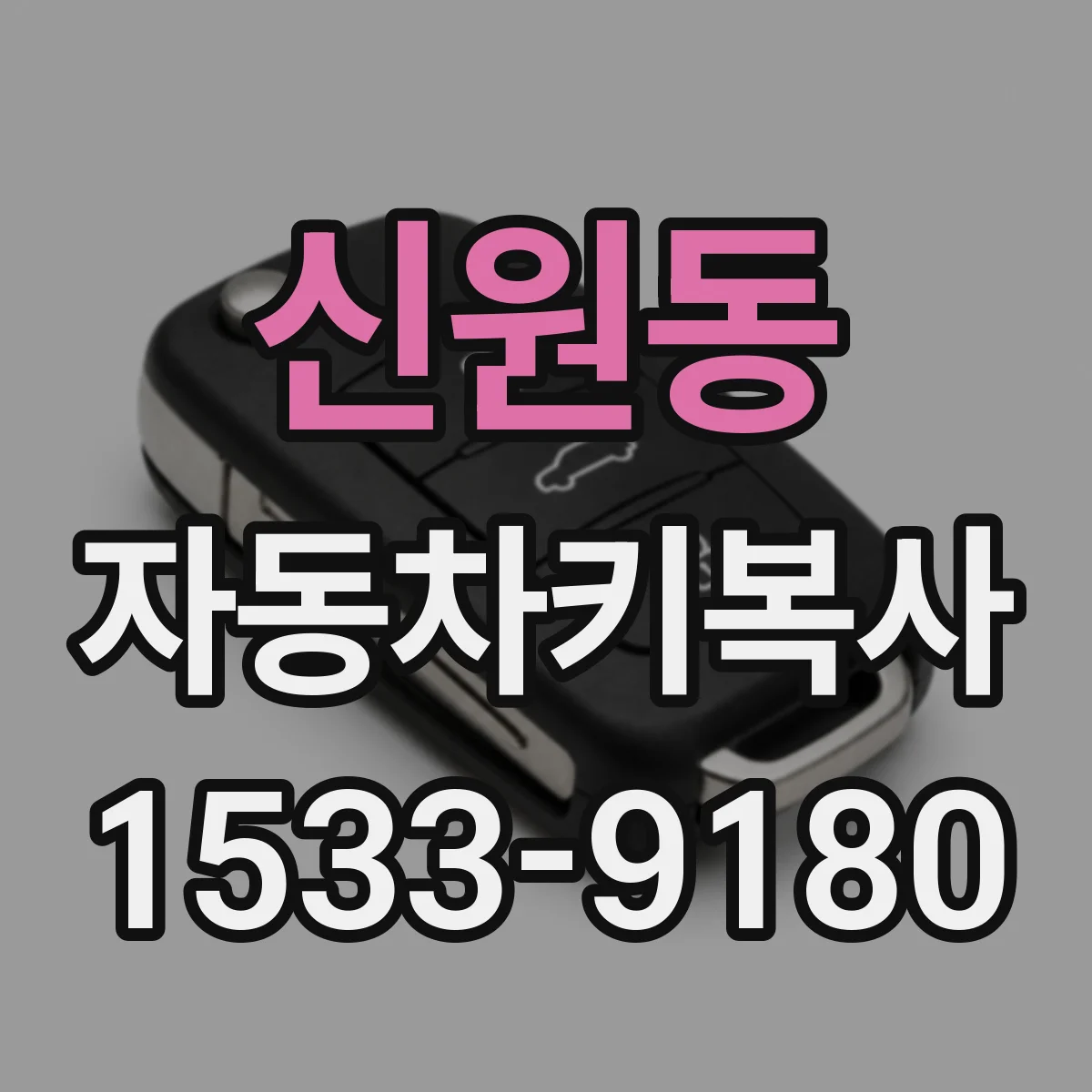 신원동 자동차키복사