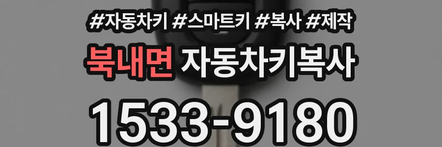 북내면 자동차키복사