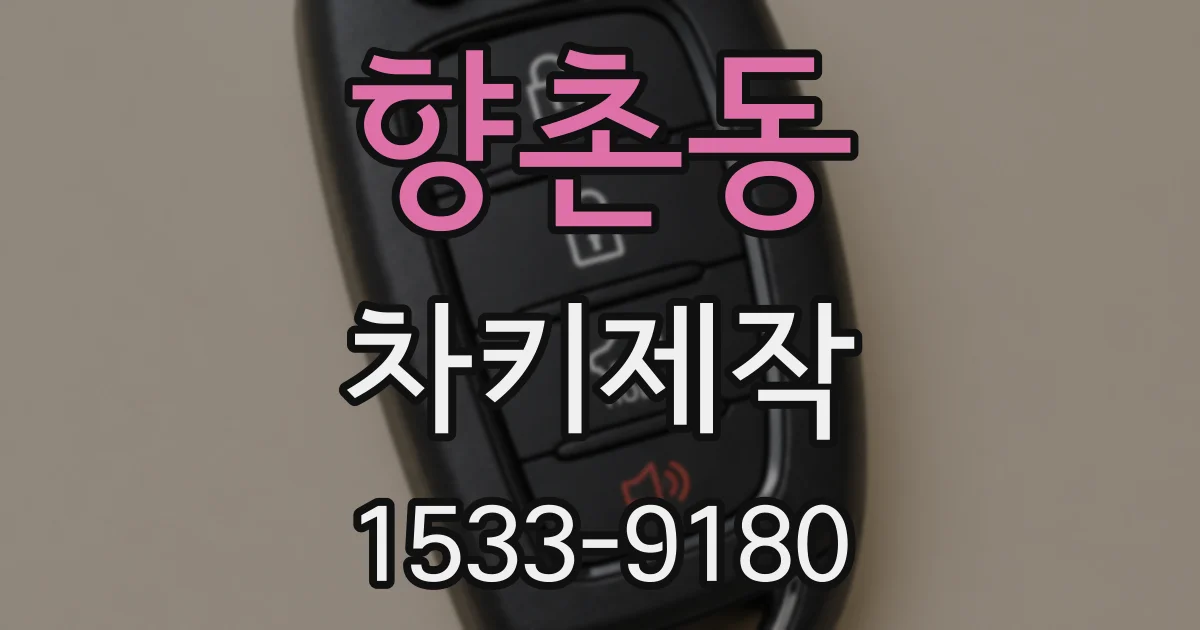 향촌동 차키제작