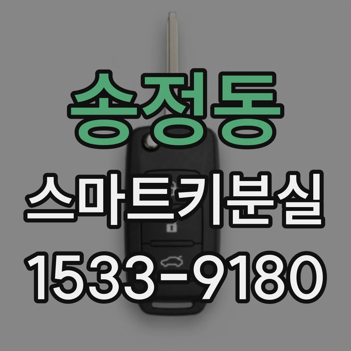 송정동 스마트키분실