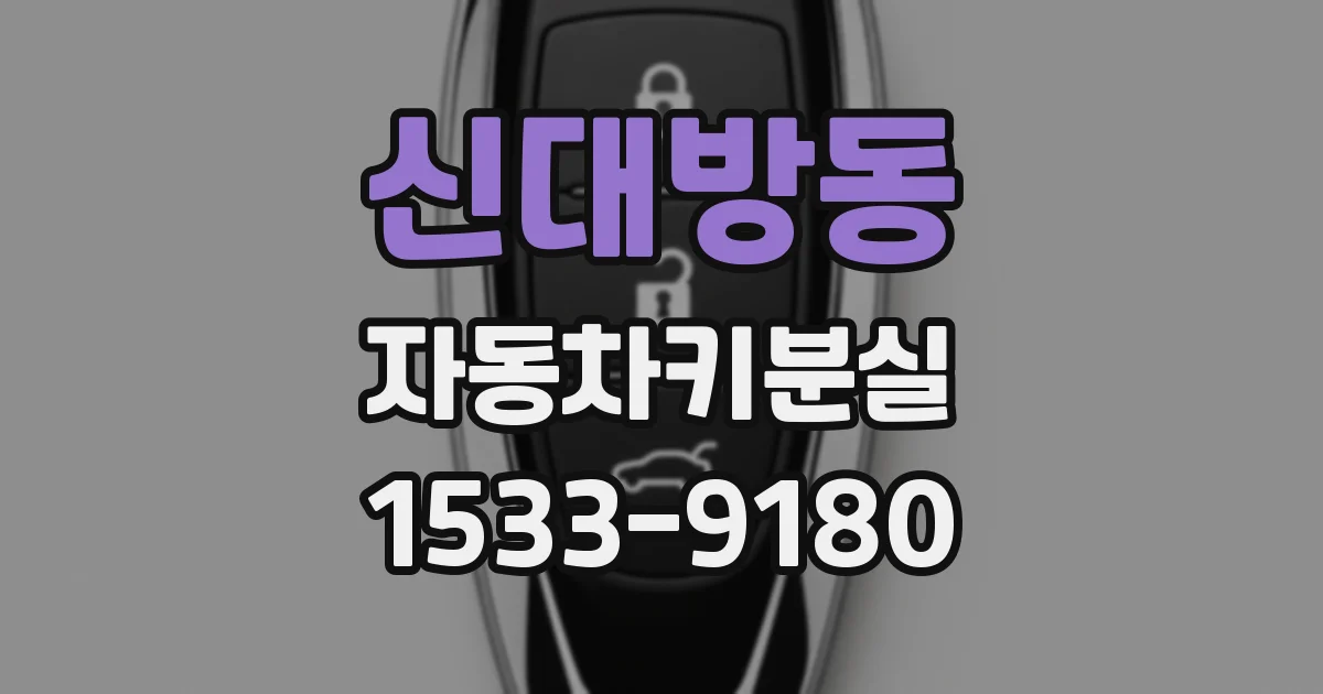 신대방동 자동차키분실