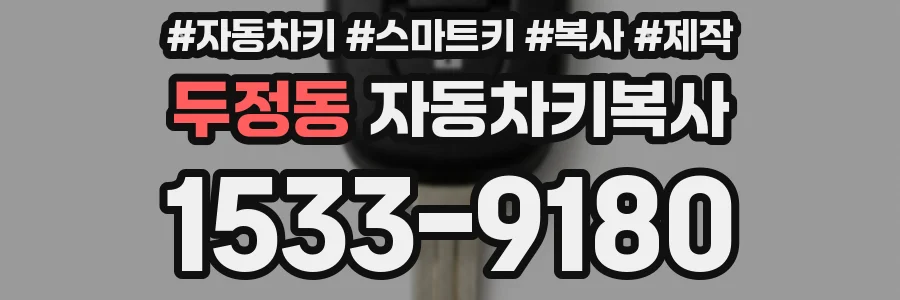 두정동 자동차키복사