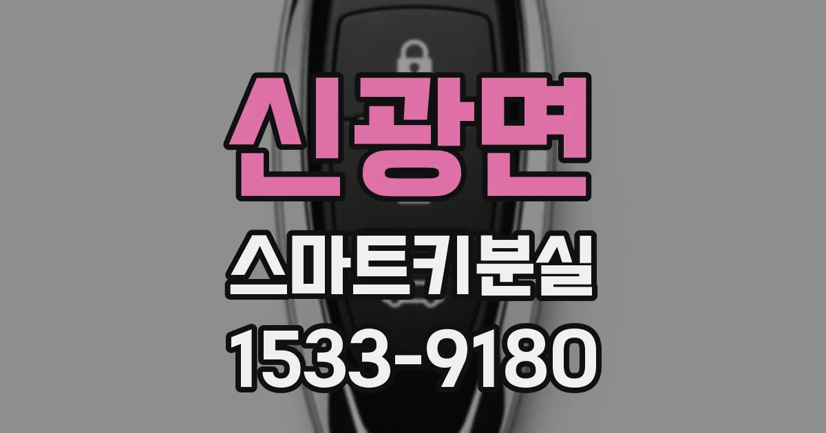 신광면 스마트키분실