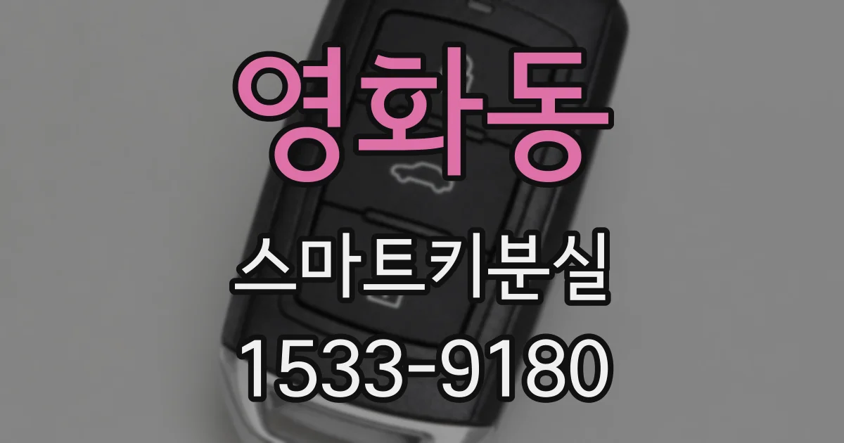 영화동 스마트키분실