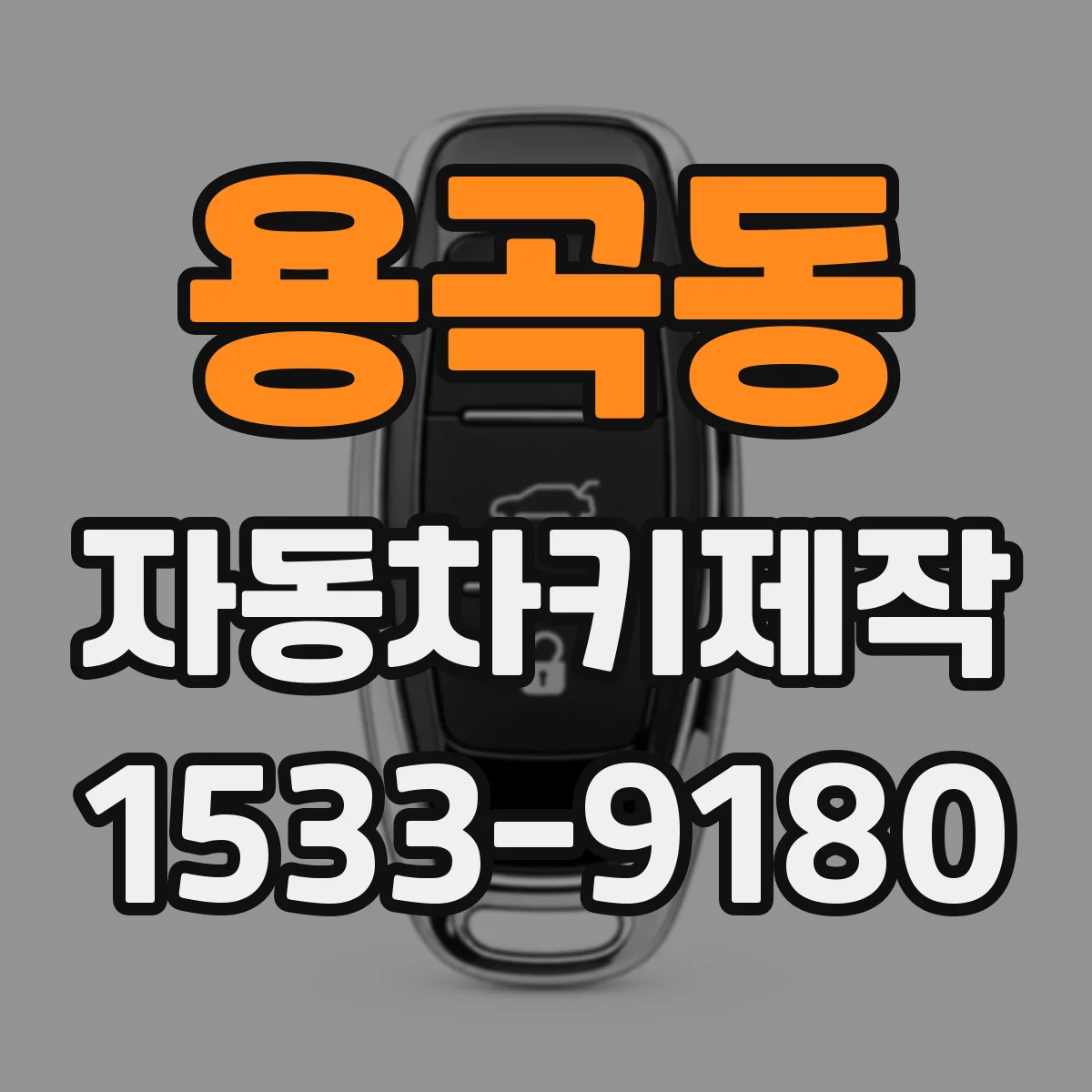 용곡동 자동차키제작