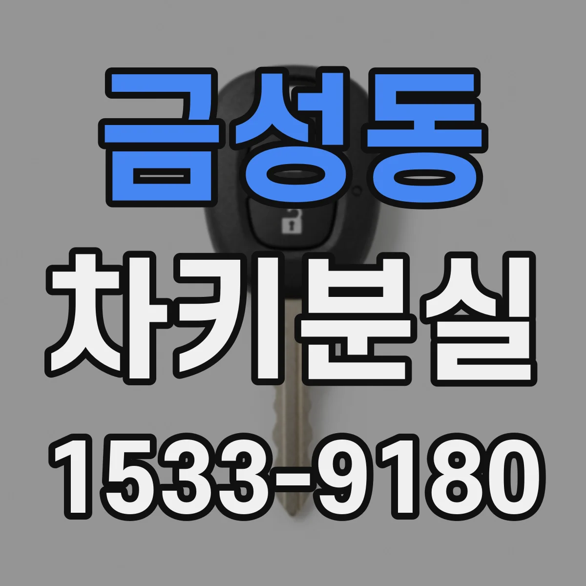 금성동 차키분실