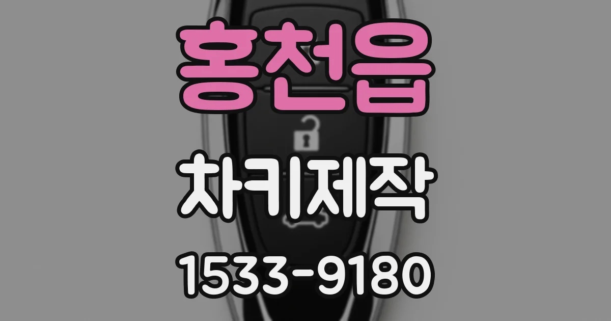 홍천읍 차키제작