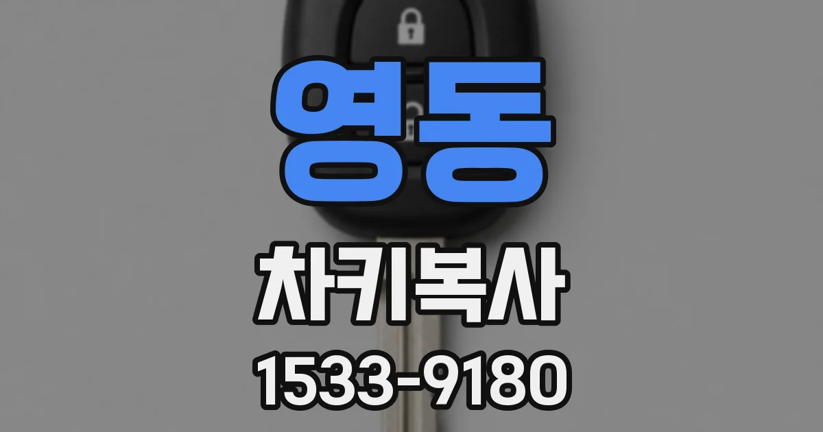 영동 차키복사