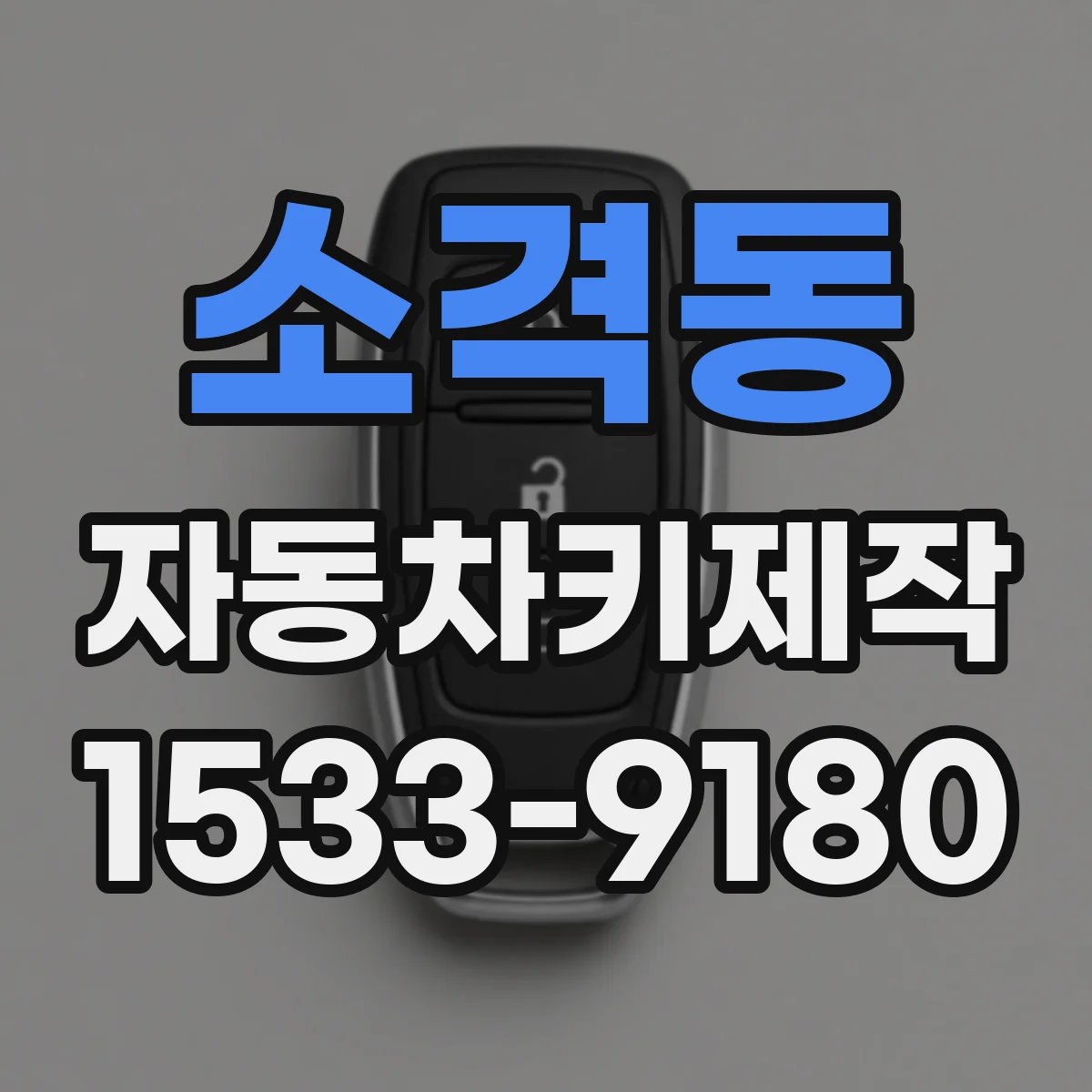 소격동 자동차키제작 원격키 리모컨 페어링 오류 해결 노하우