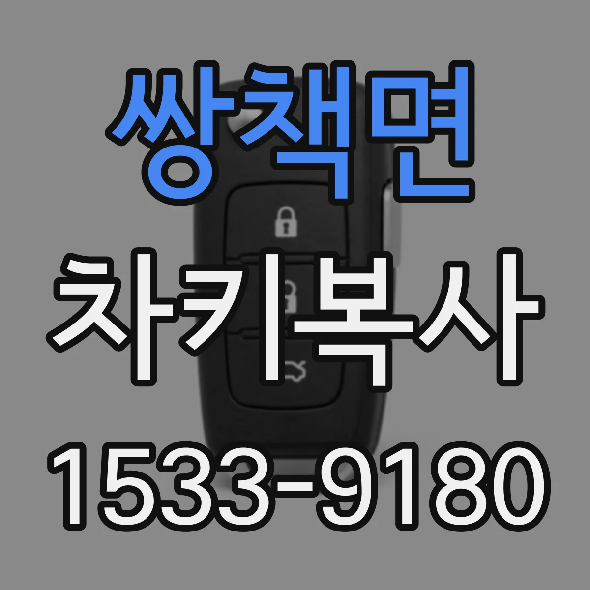 쌍책면 차키복사