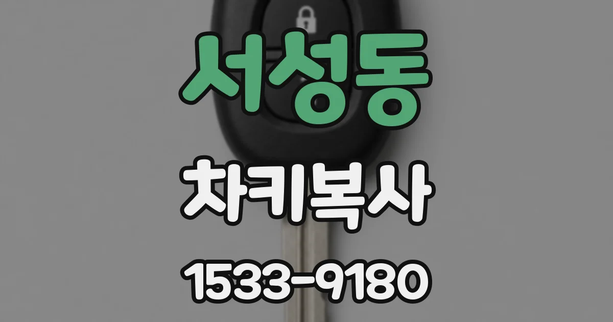 서성동 차키복사