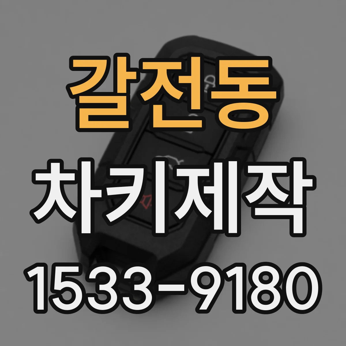 갈전동 차키제작