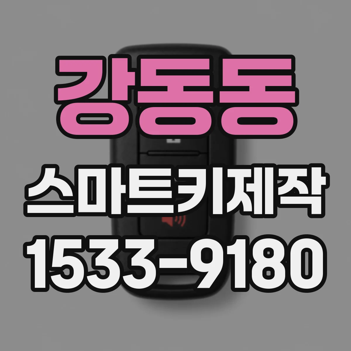 강동동 스마트키제작