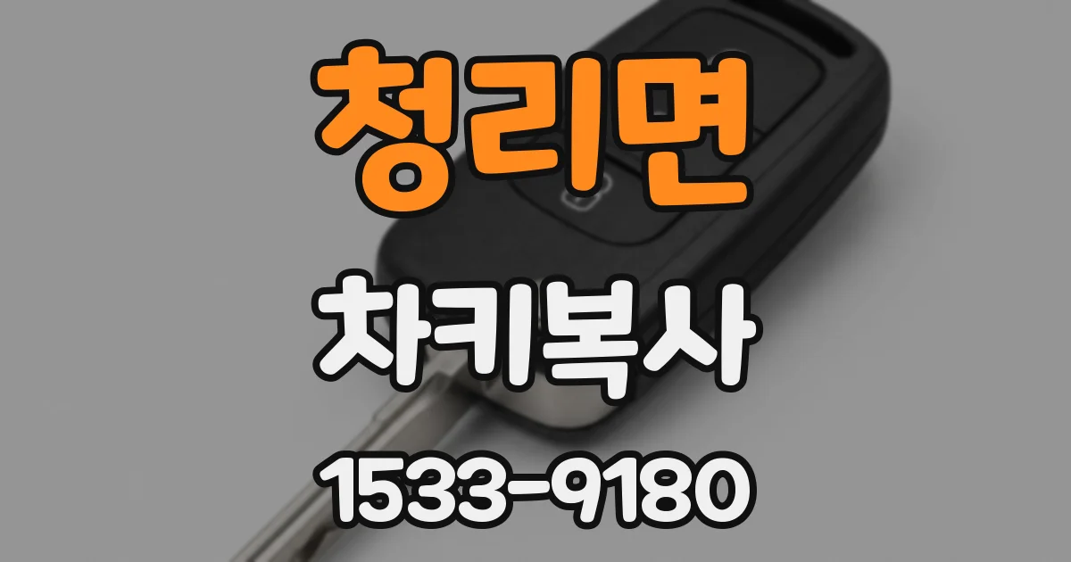 청리면 차키복사
