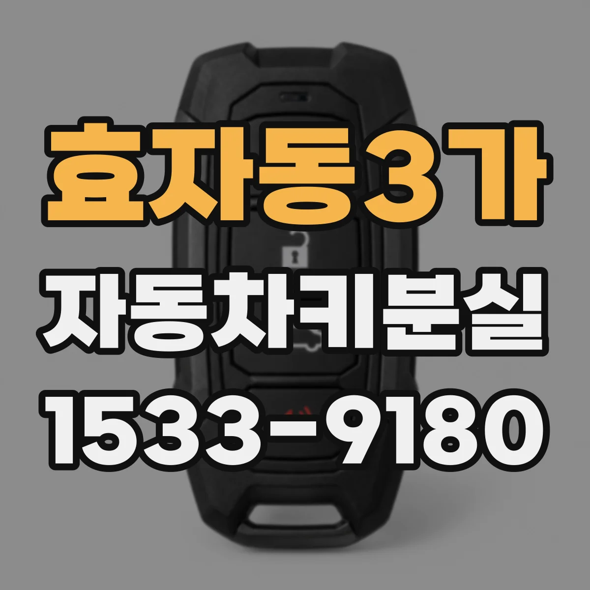 효자동3가 자동차키분실