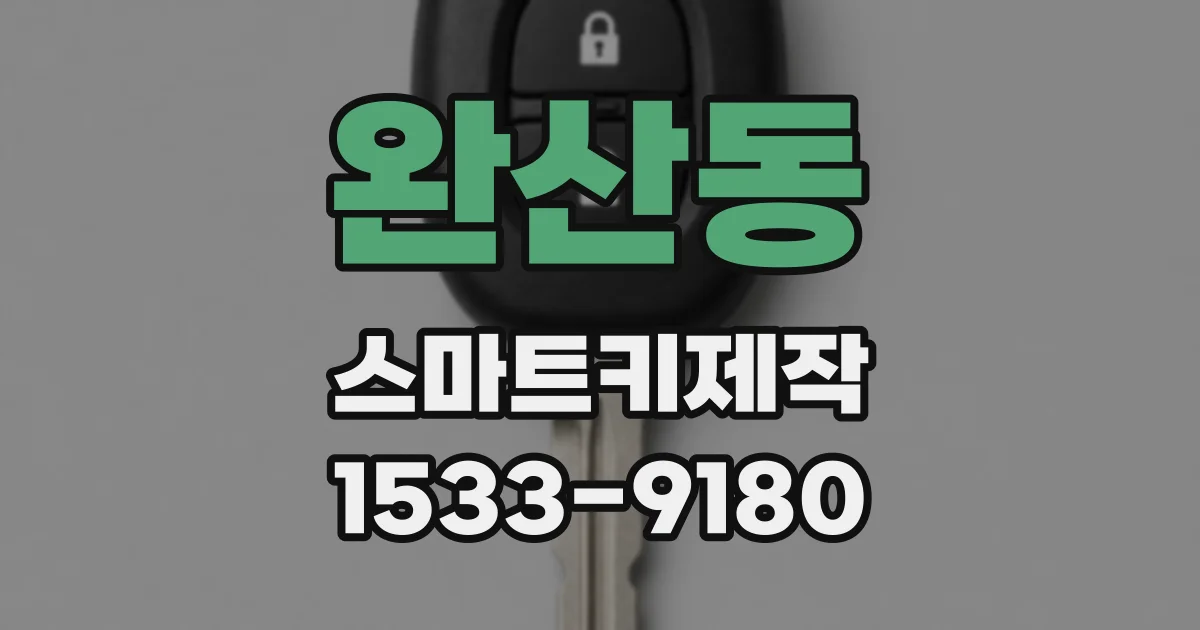 완산동 스마트키제작