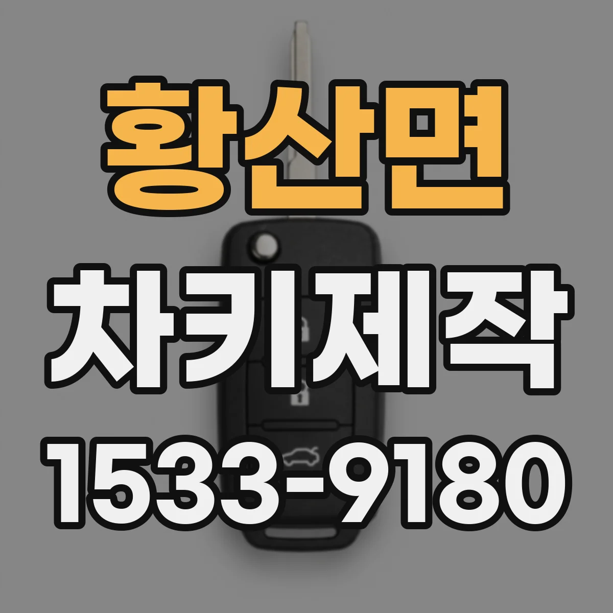 황산면 차키제작