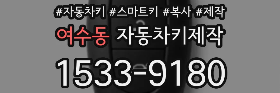 여수동 자동차키제작