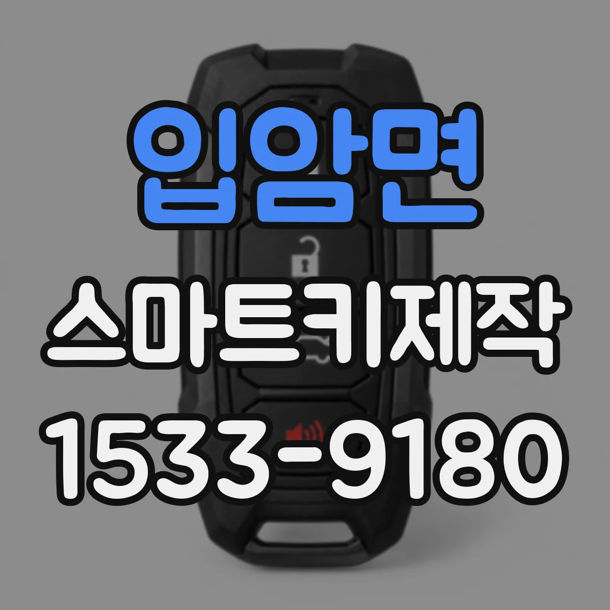 입암면 스마트키제작