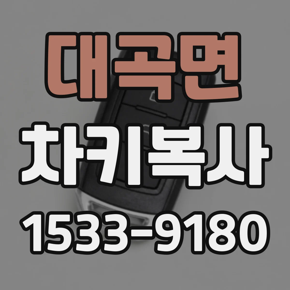 대곡면 차키복사