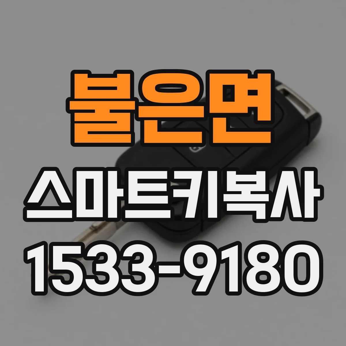 불은면 스마트키복사