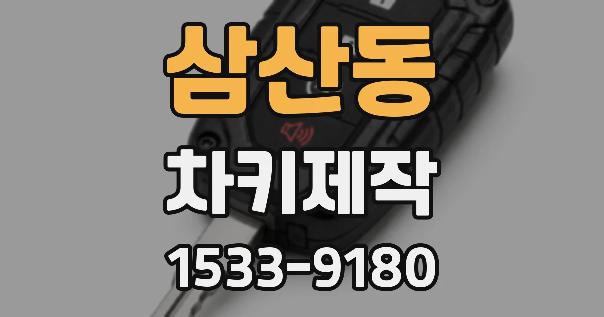 삼산동 차키제작